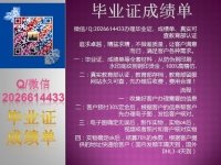 出国留学不能毕业证回国买毕业证联系Q微2026614433留学被开除办毕业证/留学被劝退办毕业证/留学中途退学办毕业证